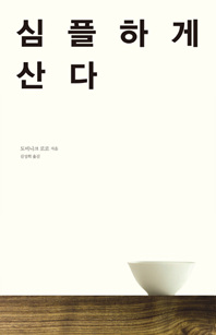 심플하게 산다 1